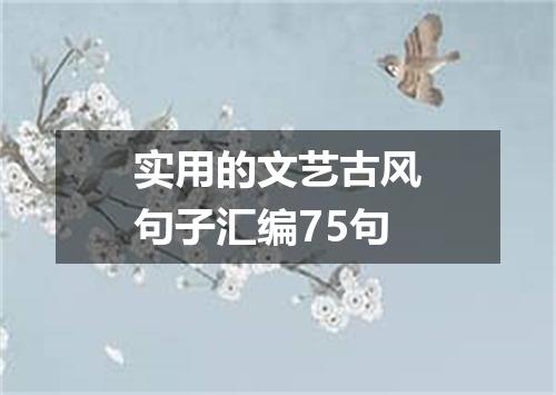 实用的文艺古风句子汇编75句
