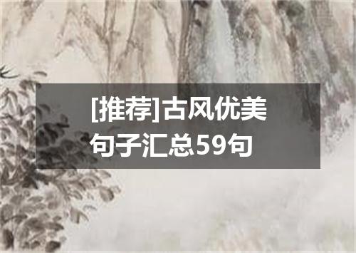 [推荐]古风优美句子汇总59句