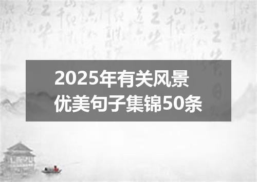 2025年有关风景优美句子集锦50条