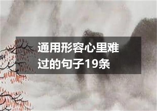 通用形容心里难过的句子19条