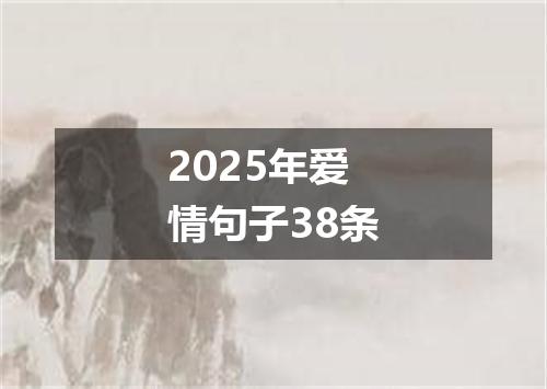 2025年爱情句子38条