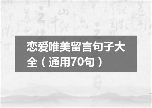 恋爱唯美留言句子大全（通用70句）