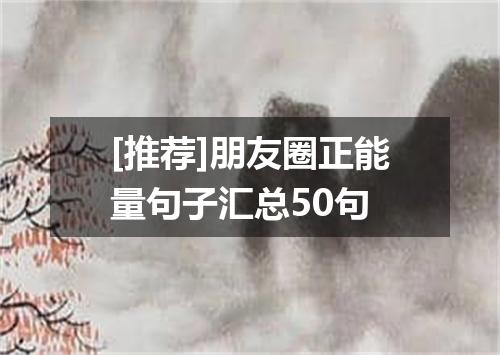 [推荐]朋友圈正能量句子汇总50句