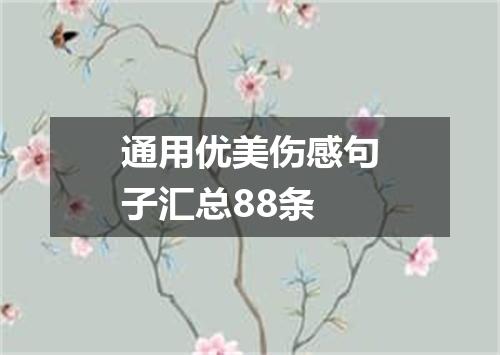 通用优美伤感句子汇总88条