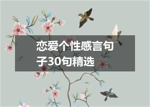 恋爱个性感言句子30句精选