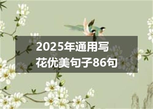 2025年通用写花优美句子86句