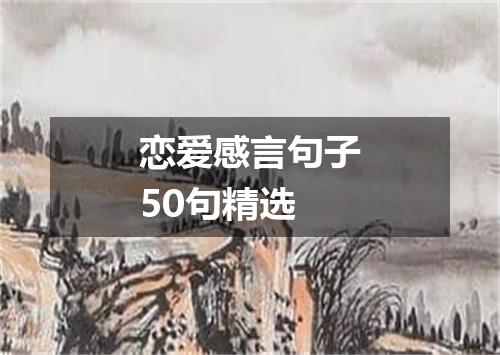 恋爱感言句子50句精选