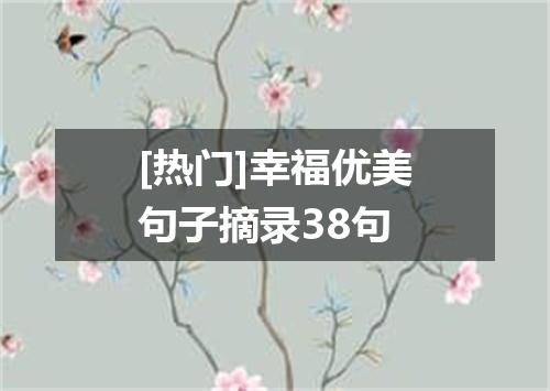 [热门]幸福优美句子摘录38句