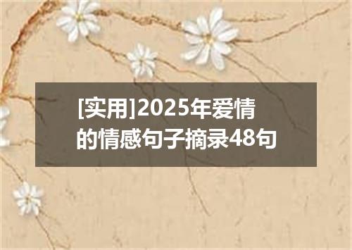 [实用]2025年爱情的情感句子摘录48句