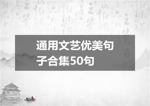 通用文艺优美句子合集50句