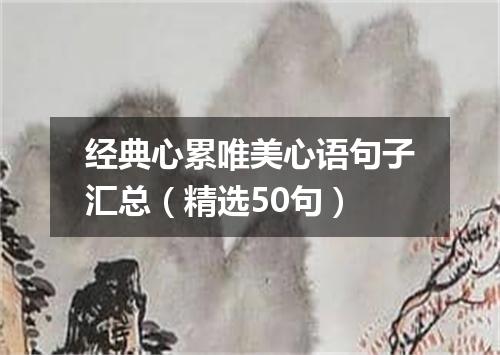经典心累唯美心语句子汇总（精选50句）