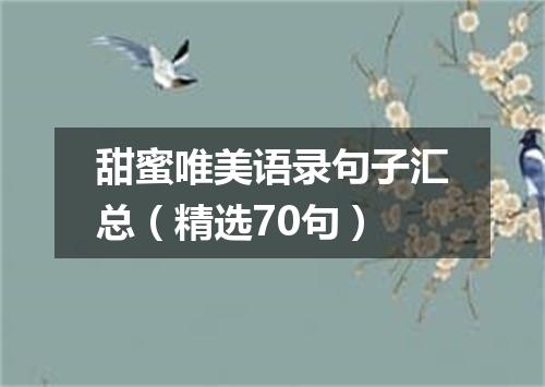甜蜜唯美语录句子汇总（精选70句）