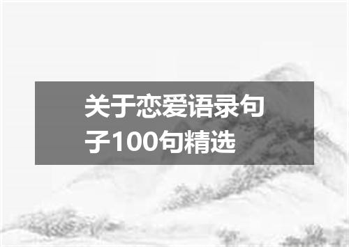 关于恋爱语录句子100句精选