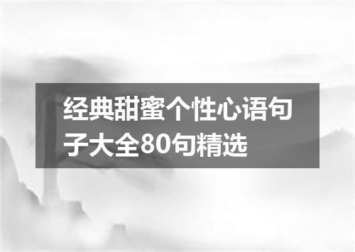 经典甜蜜个性心语句子大全80句精选