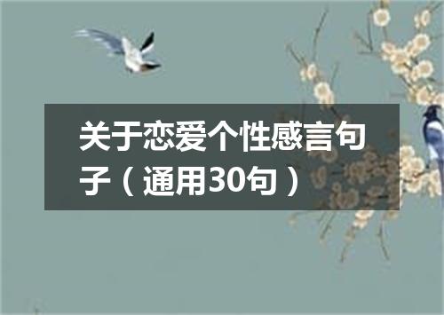 关于恋爱个性感言句子（通用30句）