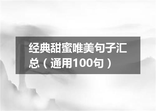 经典甜蜜唯美句子汇总（通用100句）