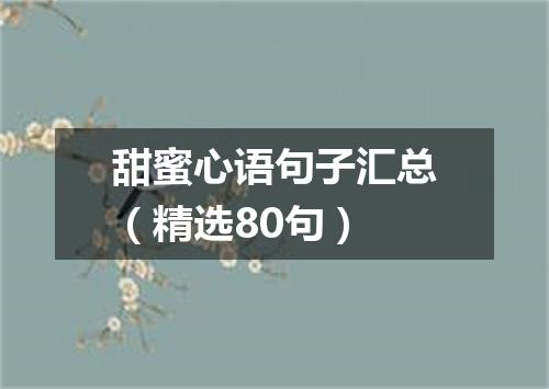 甜蜜心语句子汇总（精选80句）