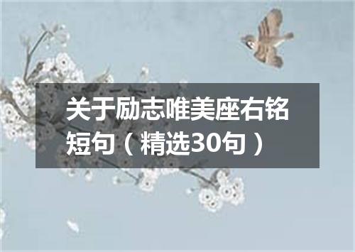 关于励志唯美座右铭短句（精选30句）