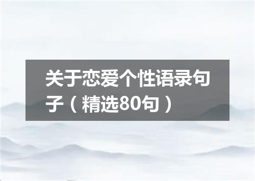 关于恋爱个性语录句子（精选80句）