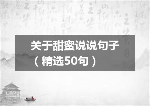 关于甜蜜说说句子（精选50句）