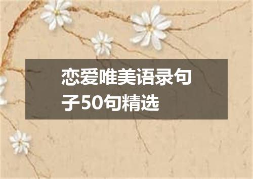 恋爱唯美语录句子50句精选