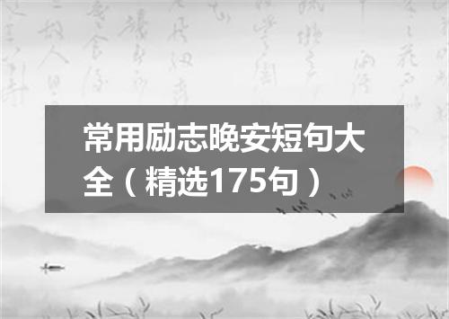 常用励志晚安短句大全（精选175句）