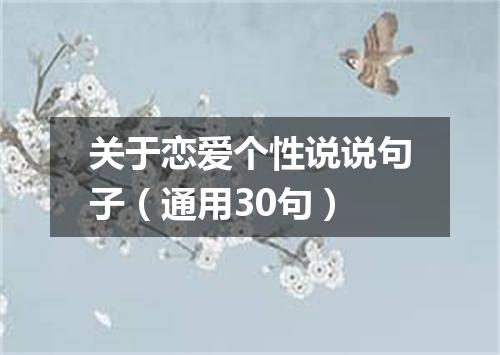 关于恋爱个性说说句子（通用30句）