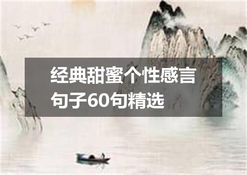 经典甜蜜个性感言句子60句精选