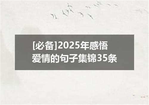 [必备]2025年感悟爱情的句子集锦35条