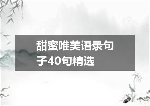 甜蜜唯美语录句子40句精选