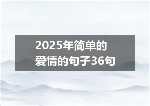 2025年简单的爱情的句子36句