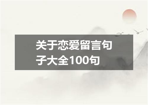 关于恋爱留言句子大全100句
