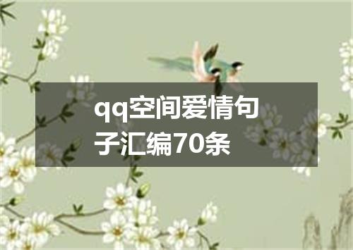 qq空间爱情句子汇编70条