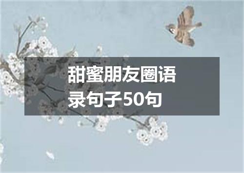 甜蜜朋友圈语录句子50句