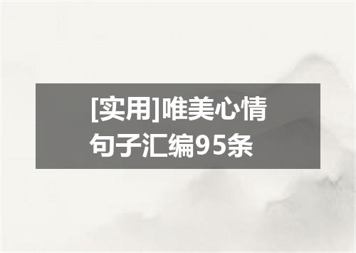 [实用]唯美心情句子汇编95条