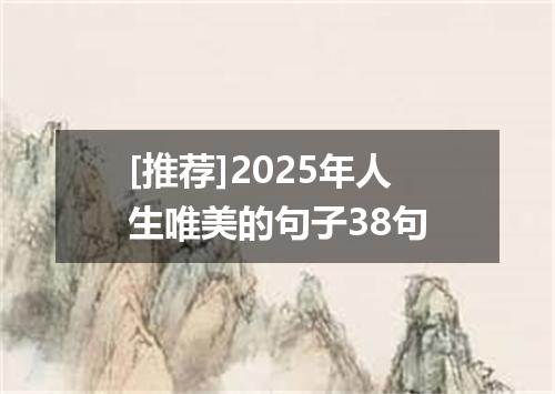 [推荐]2025年人生唯美的句子38句