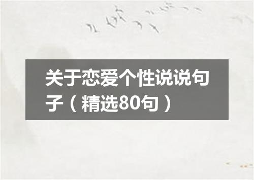 关于恋爱个性说说句子（精选80句）