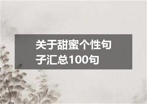 关于甜蜜个性句子汇总100句