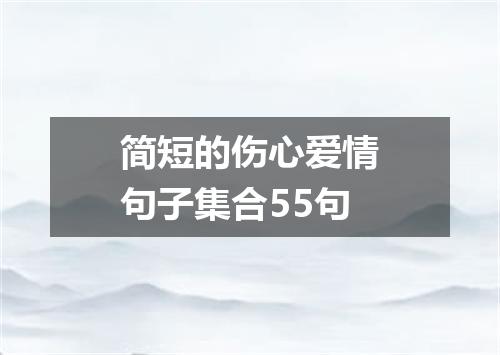 简短的伤心爱情句子集合55句