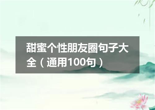 甜蜜个性朋友圈句子大全（通用100句）