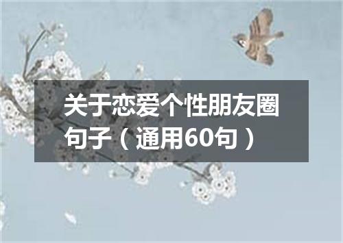关于恋爱个性朋友圈句子（通用60句）