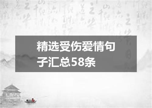 精选受伤爱情句子汇总58条