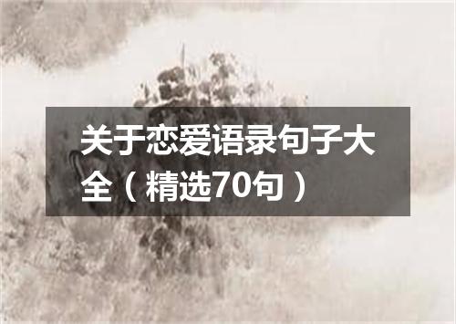 关于恋爱语录句子大全(精选70句)