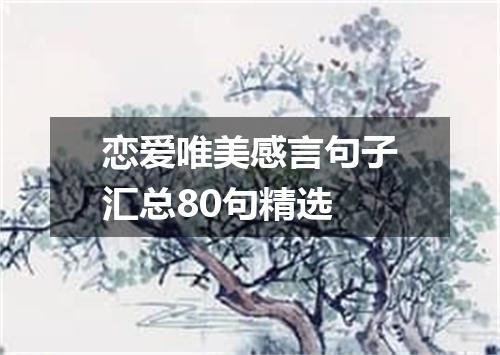 恋爱唯美感言句子汇总80句精选