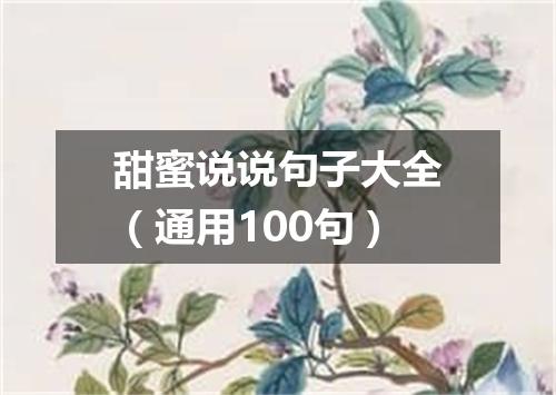 甜蜜说说句子大全（通用100句）