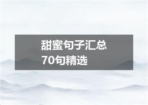 甜蜜句子汇总70句精选