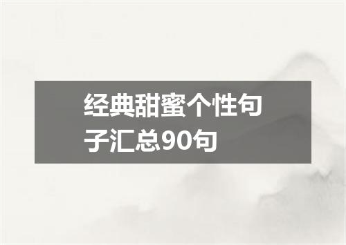 经典甜蜜个性句子汇总90句