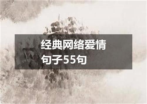经典网络爱情句子55句
