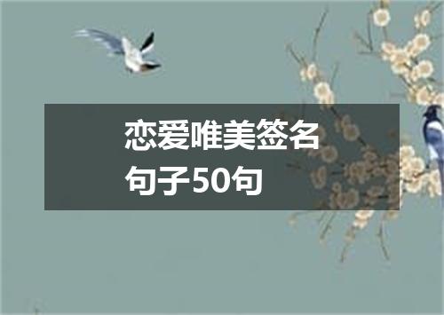 恋爱唯美签名句子50句