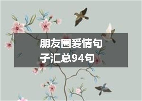 朋友圈爱情句子汇总94句